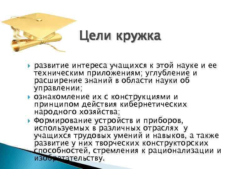 Цель Цели кружка развитие интереса учащихся к этой науке и ее техническим приложениям; углубление