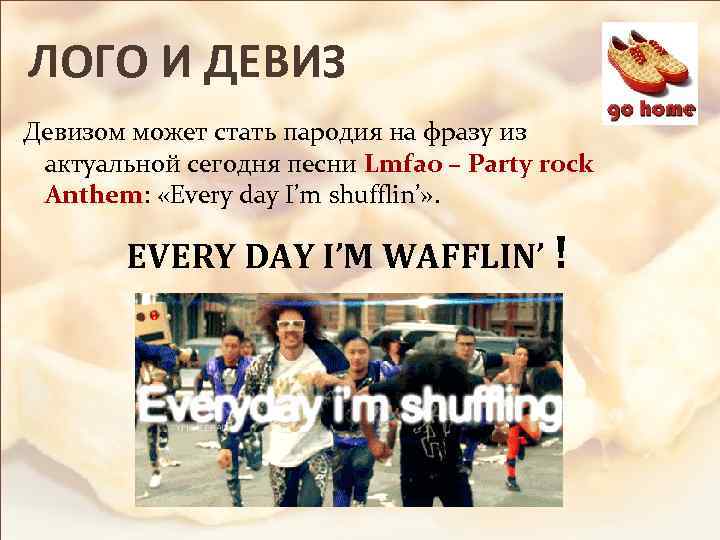 ЛОГО И ДЕВИЗ Девизом может стать пародия на фразу из актуальной сегодня песни Lmfao