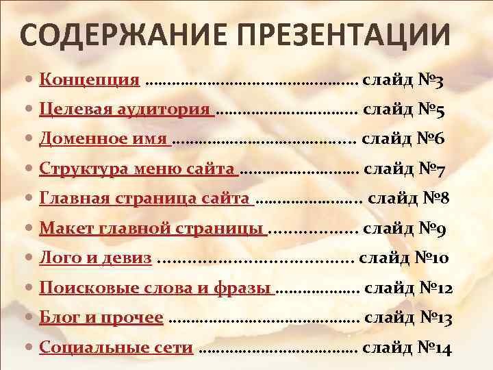 СОДЕРЖАНИЕ ПРЕЗЕНТАЦИИ Концепция …………………… слайд № 3 Целевая аудитория ……………. . слайд № 5