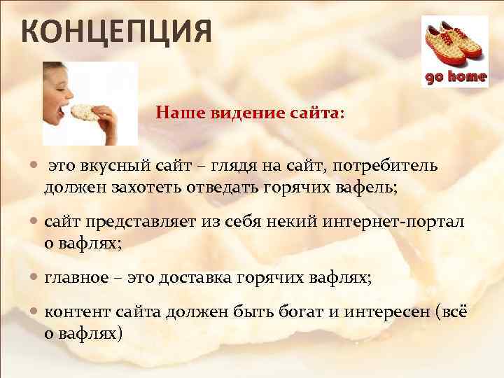 КОНЦЕПЦИЯ Наше видение сайта: это вкусный сайт – глядя на сайт, потребитель должен захотеть