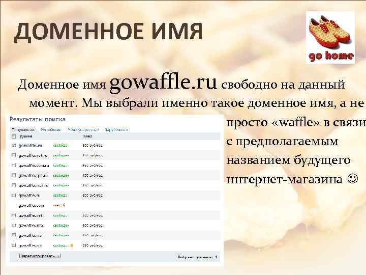 ДОМЕННОЕ ИМЯ gowaffle. ru Доменное имя свободно на данный момент. Мы выбрали именно такое