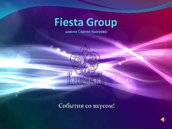 Fiesta Group школа Сергея Князева События со вкусом! 