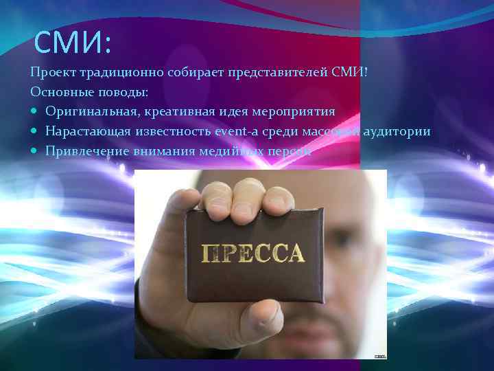 СМИ: Проект традиционно собирает представителей СМИ! Основные поводы: Оригинальная, креативная идея мероприятия Нарастающая известность