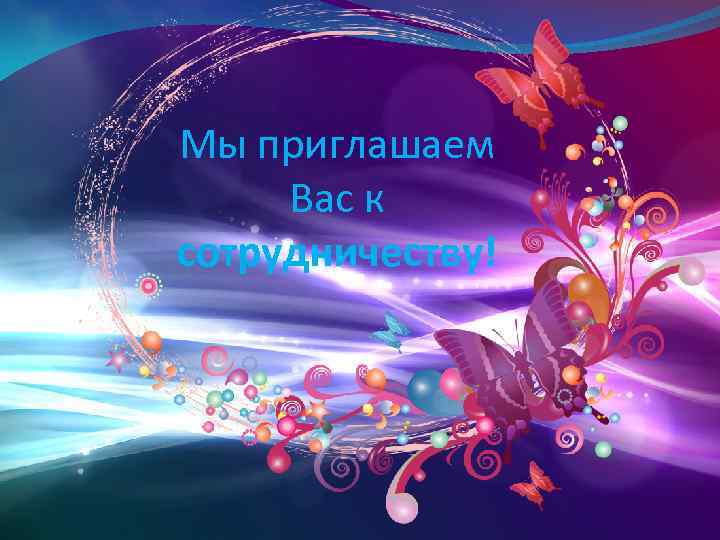 Мы приглашаем Вас к сотрудничеству! 