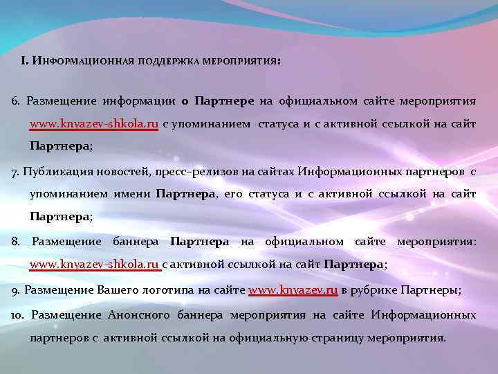 I. ИНФОРМАЦИОННАЯ ПОДДЕРЖКА МЕРОПРИЯТИЯ: 6. Размещение информации о Партнере на официальном сайте мероприятия www.