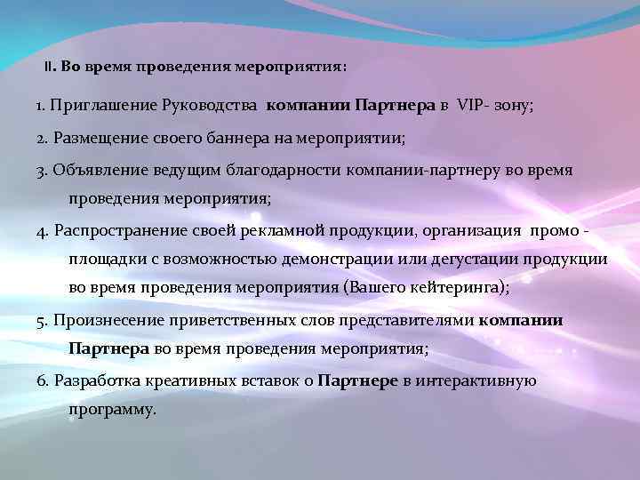 II. Во время проведения мероприятия: 1. Приглашение Руководства компании Партнера в VIP- зону; 2.