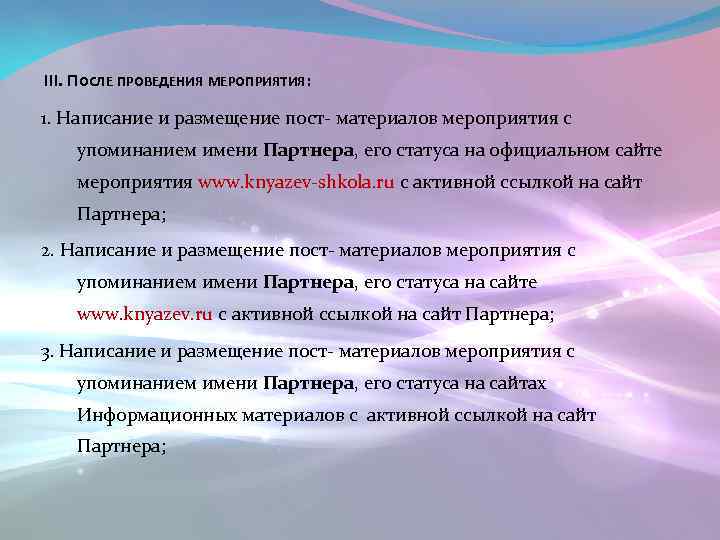 III. ПОСЛЕ ПРОВЕДЕНИЯ МЕРОПРИЯТИЯ: 1. Написание и размещение пост- материалов мероприятия с упоминанием имени