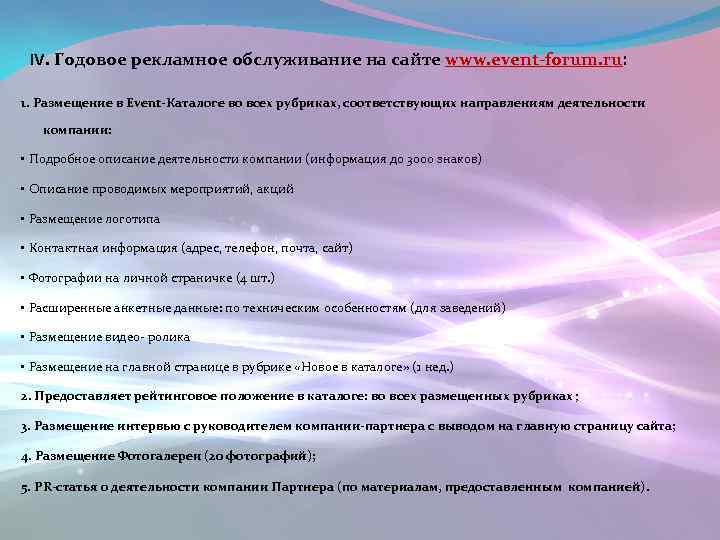 IV. Годовое рекламное обслуживание на сайте www. event-forum. ru: 1. Размещение в Event-Каталоге во
