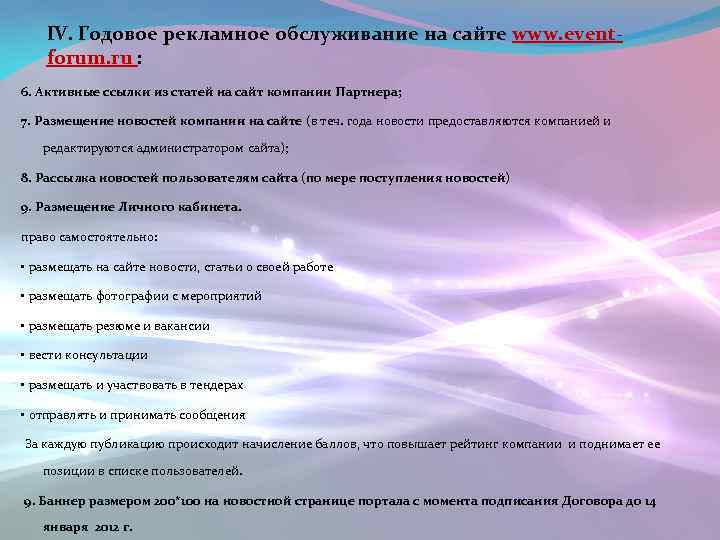 IV. Годовое рекламное обслуживание на сайте www. eventforum. ru : 6. Активные ссылки из