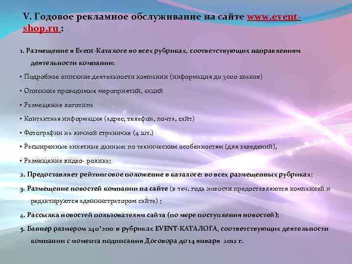V. Годовое рекламное обслуживание на сайте www. eventshop. ru : 1. Размещение в Event-Каталоге
