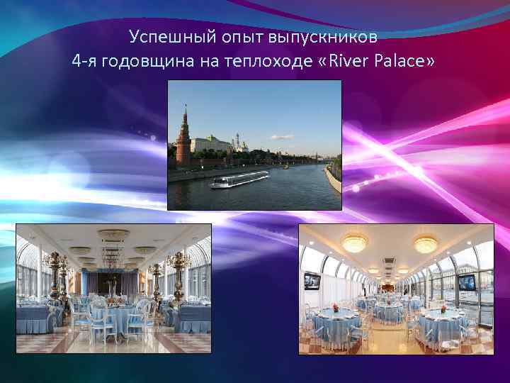 Успешный опыт выпускников 4 -я годовщина на теплоходе «River Palace» 