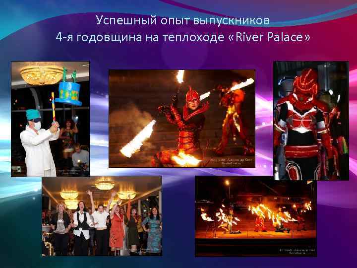 Успешный опыт выпускников 4 -я годовщина на теплоходе «River Palace» 