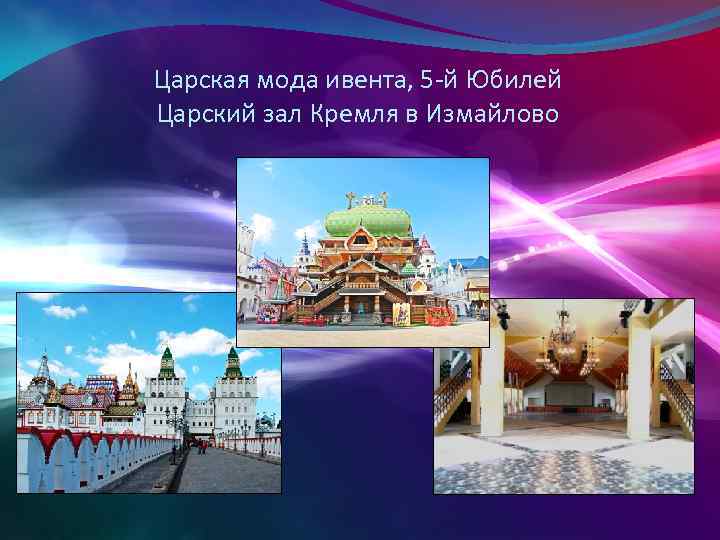 Царская мода ивента, 5 -й Юбилей Царский зал Кремля в Измайлово 