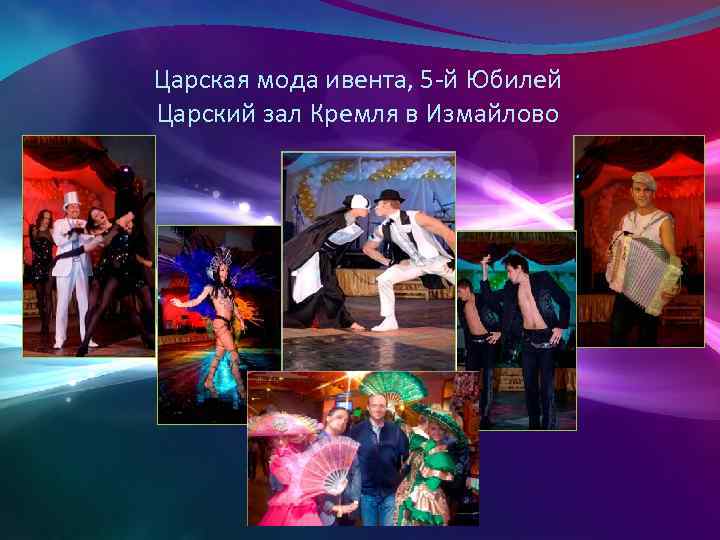 Царская мода ивента, 5 -й Юбилей Царский зал Кремля в Измайлово 