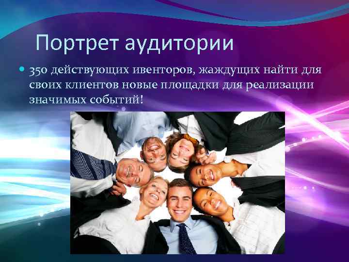 Портрет аудитории 350 действующих ивенторов, жаждущих найти для своих клиентов новые площадки для реализации