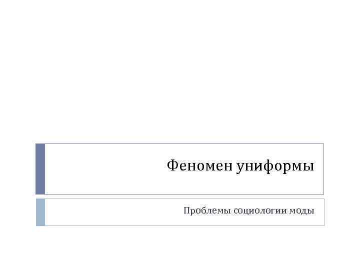 Феномен униформы Проблемы социологии моды 