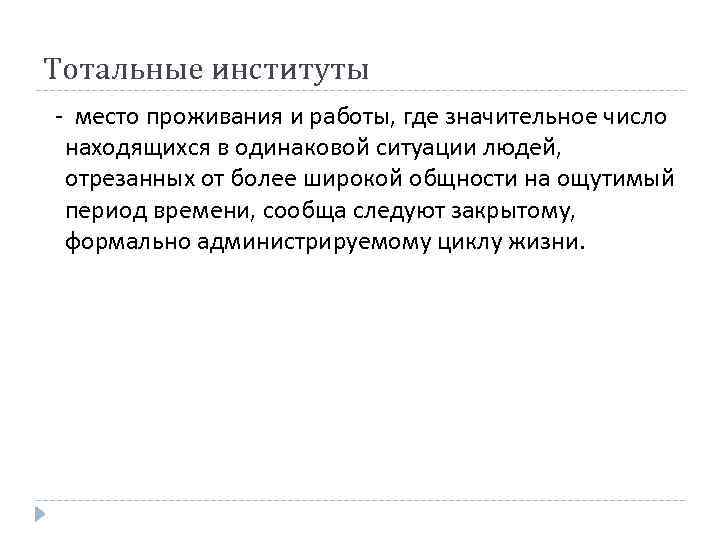 Тотальные институты - место проживания и работы, где значительное число находящихся в одинаковой ситуации