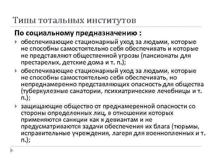 Типы тотальных институтов По социальному предназначению : обеспечивающие стационарный уход за людьми, которые не