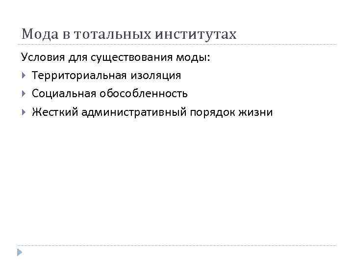 Мода в тотальных институтах Условия для существования моды: Территориальная изоляция Социальная обособленность Жесткий административный