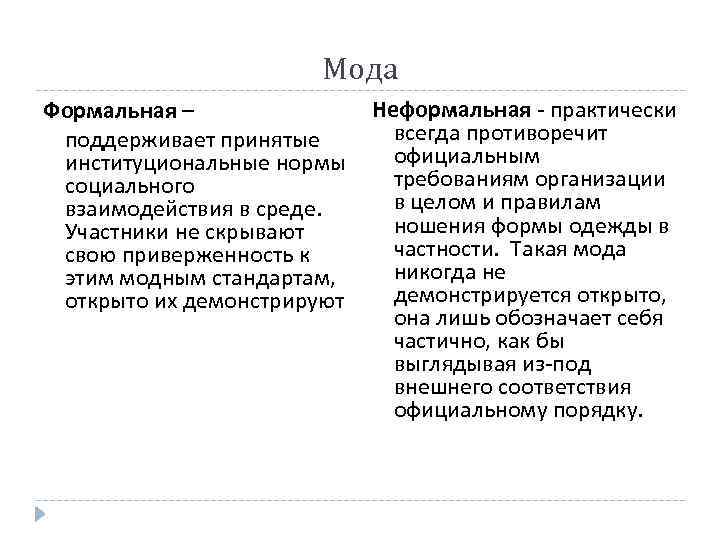 Мода Формальная – поддерживает принятые институциональные нормы социального взаимодействия в среде. Участники не скрывают