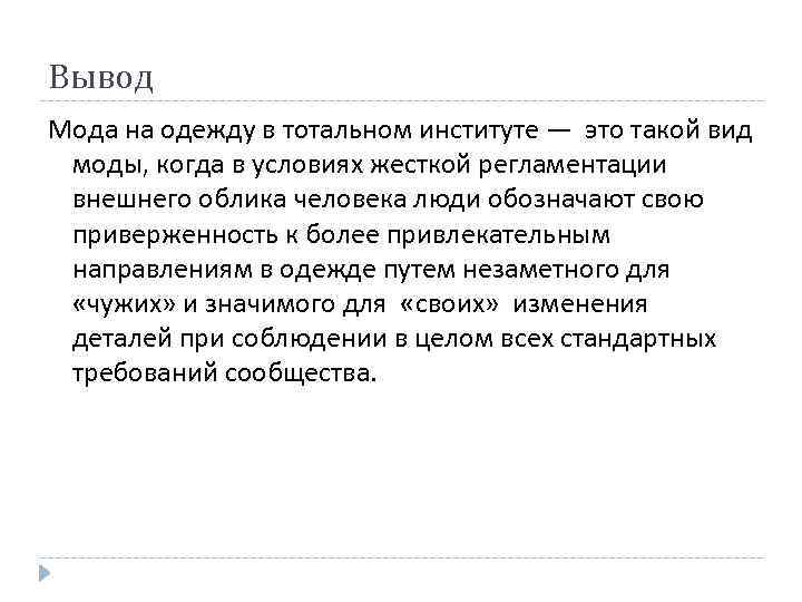 Вывод Мода на одежду в тотальном институте — это такой вид моды, когда в