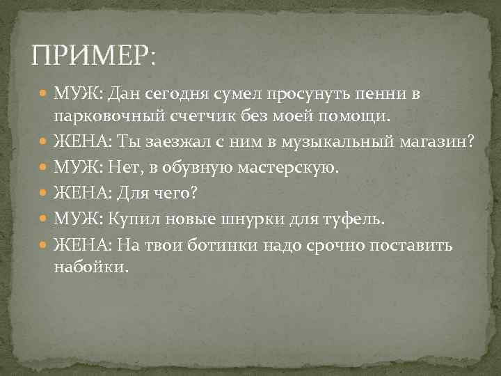 ПРИМЕР: МУЖ: Дан сегодня сумел просунуть пенни в парковочный счетчик без моей помощи. ЖЕНА: