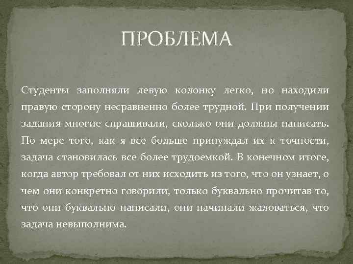 ПРОБЛЕМА Студенты заполняли левую колонку легко, но находили правую сторону несравненно более трудной. При