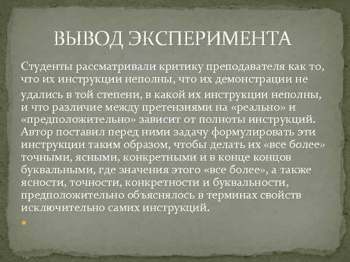  ВЫВОД ЭКСПЕРИМЕНТА Студенты рассматривали критику преподавателя как то, что их инструкции неполны, что