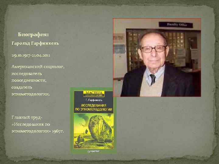 Биография: Гарольд Гарфинкель 29. 10. 1917 -21. 04. 2011 Американский социолог, исследователь повседневности, создатель