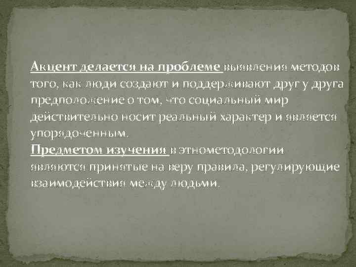 Акцент делается на проблеме выявления методов того, как люди создают и поддерживают друг у