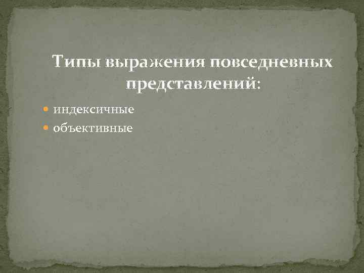 Типы выражения повседневных представлений: индексичные объективные 