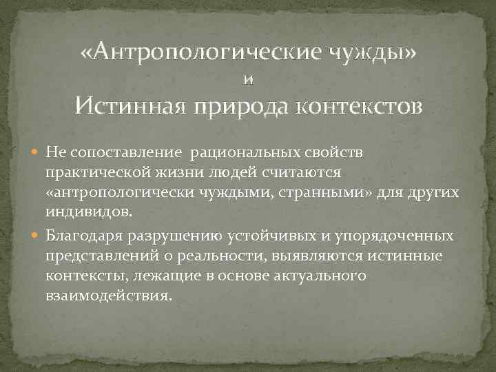  «Антропологические чужды» и Истинная природа контекстов Не сопоставление рациональных свойств практической жизни людей