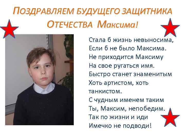 ПОЗДРАВЛЯЕМ БУДУЩЕГО ЗАЩИТНИКА ОТЕЧЕСТВА Максима! Стала б жизнь невыносима, Если б не было Максима.