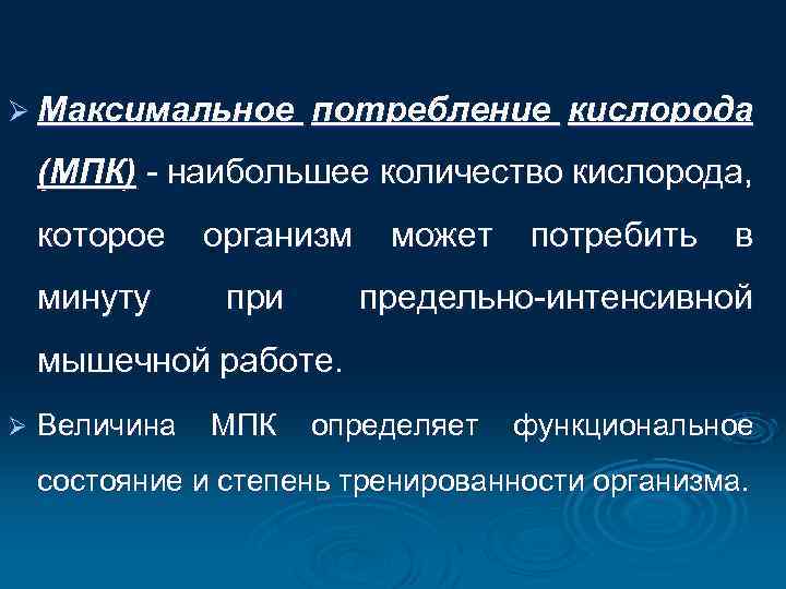 Ø Максимальное потребление кислорода (МПК) - наибольшее количество кислорода, которое минуту организм при может