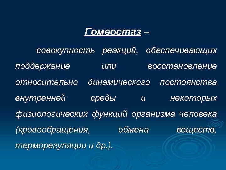 Гомеостаз – совокупность реакций, обеспечивающих поддержание относительно внутренней или восстановление динамического среды и постоянства