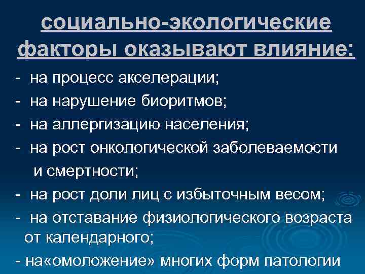 Природно климатические факторы