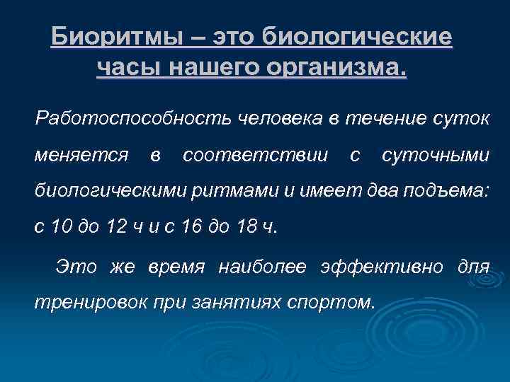 Биоритмы – это биологические часы нашего организма. Работоспособность человека в течение суток меняется в