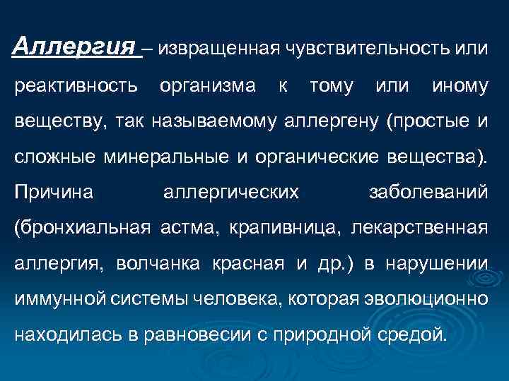 Аллергия – извращенная чувствительность или реактивность организма к тому или иному веществу, так называемому