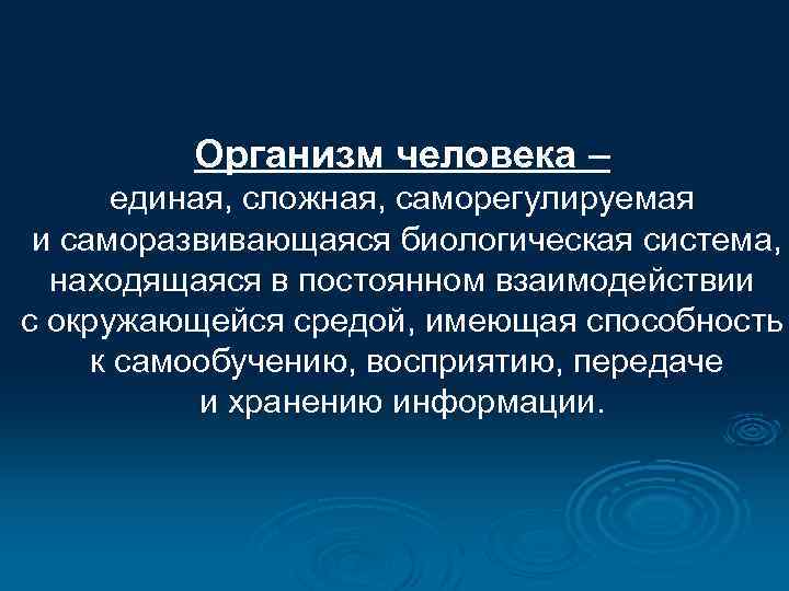 Организм как единая саморазвивающаяся и саморегулирующаяся система