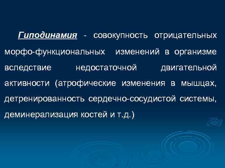 Гиподинамия - совокупность отрицательных морфо-функциональных вследствие изменений в организме недостаточной двигательной активности (атрофические изменения