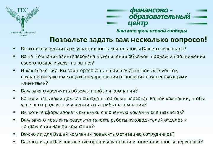 Позвольте задать вам несколько вопросов! • • • Вы хотите увеличить результативность деятельности Вашего