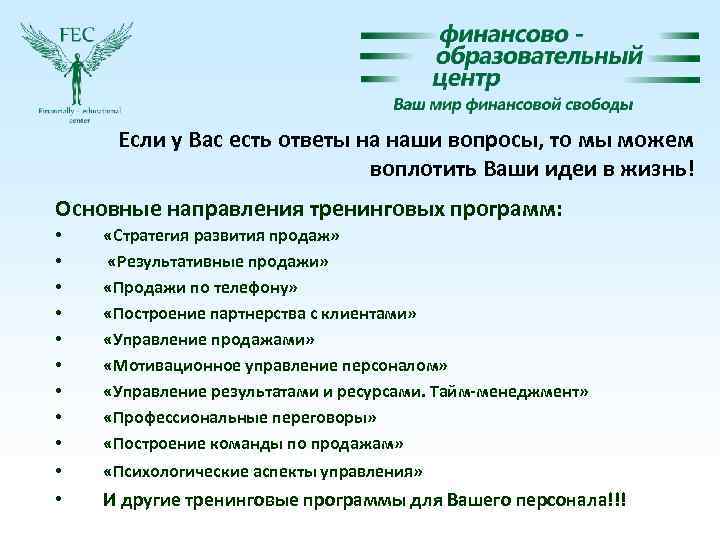 Если у Вас есть ответы на наши вопросы, то мы можем воплотить Ваши идеи