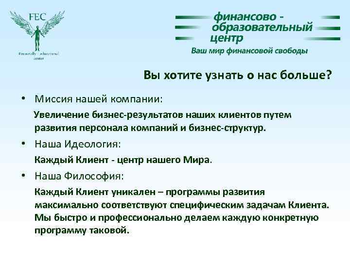 Вы хотите узнать о нас больше? • Миссия нашей компании: Увеличение бизнес-результатов наших клиентов