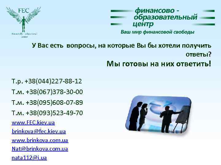 У Вас есть вопросы, на которые Вы бы хотели получить ответы? Мы готовы на