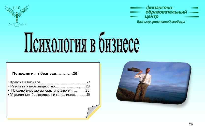 Психология в бизнесе…………. 26 • Креатив в бизнесе…………………. . 27 • Результативное лидерство…………… 28