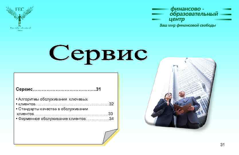 Сервис…………………. . . 31 • Алгоритмы обслуживания ключевых • клиентов. ……………………. …. . 32
