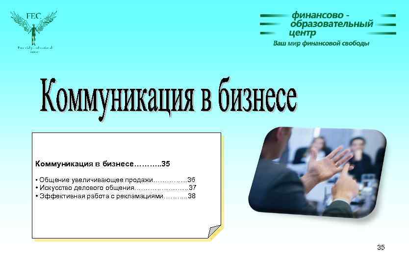 Коммуникация в бизнесе………. . 35 • Общение увеличивающее продажи…………… 36 • Искусство делового общения…………