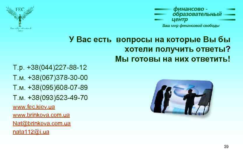 У Вас есть вопросы на которые Вы бы хотели получить ответы? Мы готовы на