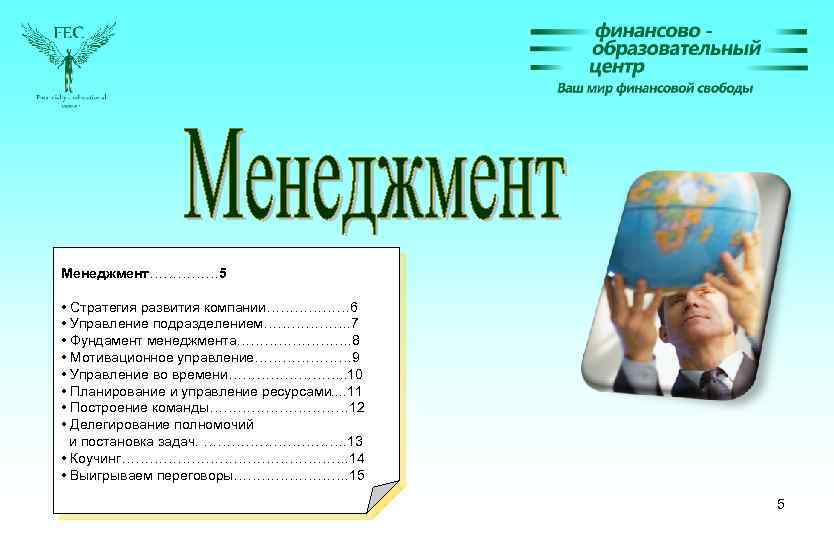 Менеджмент…………… 5 • Стратегия развития компании……………… 6 • Управление подразделением………………. 7 • Фундамент менеджмента………….