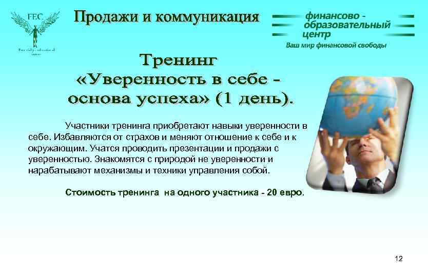 Участники тренинга приобретают навыки уверенности в себе. Избавляются от страхов и меняют отношение к